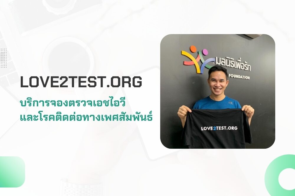 Love2Test.org เปลี่ยนชีวิต! ตรวจ HIV ได้เร็ว เข้าถึงการรักษาทันที