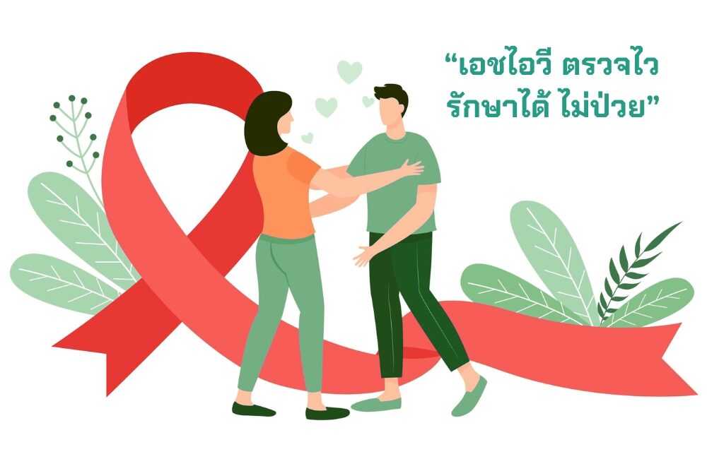 รู้จักกับ HIV และความสำคัญของการตรวจที่ Love2Test.org